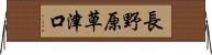 長野原草津口 Horizontal Wall Scroll