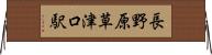 長野原草津口駅 Horizontal Wall Scroll