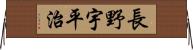 長野宇平治 Horizontal Wall Scroll