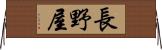 長野屋 Horizontal Wall Scroll