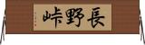 長野峠 Horizontal Wall Scroll