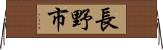 長野市 Horizontal Wall Scroll