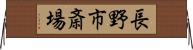 長野市斎場 Horizontal Wall Scroll