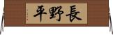 長野平 Horizontal Wall Scroll
