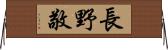 長野敬 Horizontal Wall Scroll