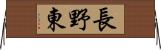 長野東 Horizontal Wall Scroll