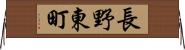 長野東町 Horizontal Wall Scroll