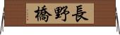 長野橋 Horizontal Wall Scroll