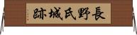 長野氏城跡 Horizontal Wall Scroll