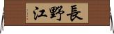 長野江 Horizontal Wall Scroll