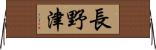 長野津 Horizontal Wall Scroll