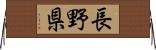 長野県 Horizontal Wall Scroll
