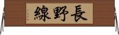 長野線 Horizontal Wall Scroll