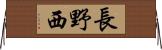 長野西 Horizontal Wall Scroll