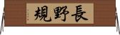 長野規 Horizontal Wall Scroll