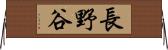 長野谷 Horizontal Wall Scroll
