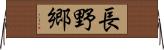 長野郷 Horizontal Wall Scroll