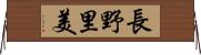 長野里美 Horizontal Wall Scroll