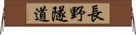 長野隧道 Horizontal Wall Scroll