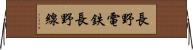 長野電鉄長野線 Horizontal Wall Scroll