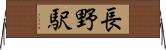 長野駅 Horizontal Wall Scroll