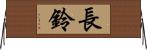 長鈴 Horizontal Wall Scroll