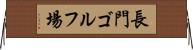 長門ゴルフ場 Horizontal Wall Scroll