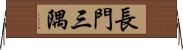 長門三隅 Horizontal Wall Scroll