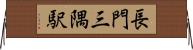 長門三隅駅 Horizontal Wall Scroll
