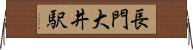 長門大井駅 Horizontal Wall Scroll