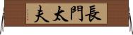 長門太夫 Horizontal Wall Scroll