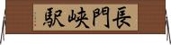 長門峡駅 Horizontal Wall Scroll
