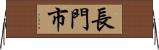 長門市 Horizontal Wall Scroll
