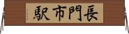 長門市駅 Horizontal Wall Scroll