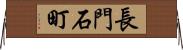 長門石町 Horizontal Wall Scroll