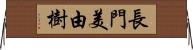 長門美由樹 Horizontal Wall Scroll