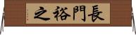 長門裕之 Horizontal Wall Scroll
