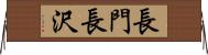 長門長沢 Horizontal Wall Scroll