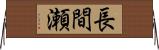 長間瀬 Horizontal Wall Scroll