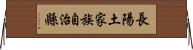 長陽土家族自治縣 Horizontal Wall Scroll