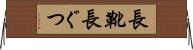 長靴 Horizontal Wall Scroll