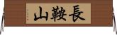 長鞍山 Horizontal Wall Scroll
