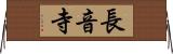 長音寺 Horizontal Wall Scroll
