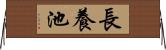 長養池 Horizontal Wall Scroll