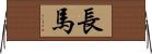 長馬 Horizontal Wall Scroll