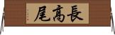 長高尾 Horizontal Wall Scroll