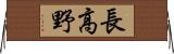 長高野 Horizontal Wall Scroll