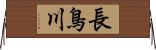 長鳥川 Horizontal Wall Scroll