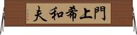 門上希和夫 Horizontal Wall Scroll