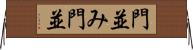 門並み Horizontal Wall Scroll